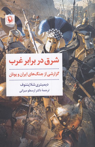 شرق-در-برابر-غرب---گزارشی-از-جنگ-های-ایران-و-یونان-(مروارید)-رقعی-شومیز