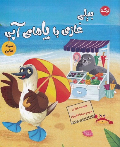 بیلی-غازی-با-پاهای-آبی-(برکه)-رحلی-شومیز