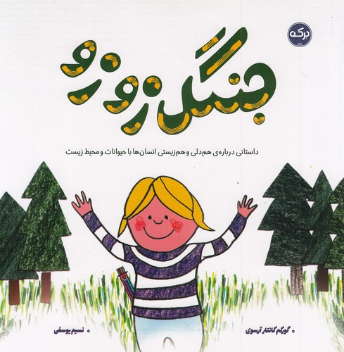 جنگل-زوزو-(برکه)-خشتی-شومیز