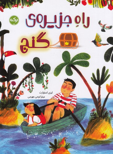راه-جزیزه-ی-گنج-(برکه)-رحلی-شومیز