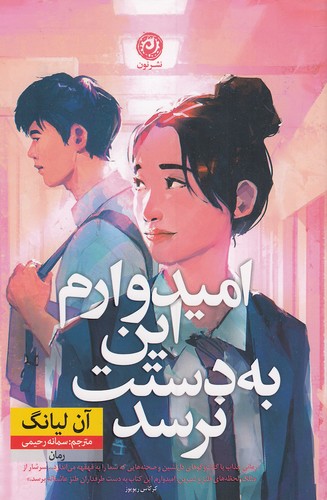 امیدوارم-این-به-دستت-نرسد-(نون)-رقعی-شومیز