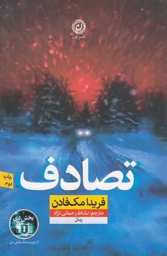 تصادف-(نون)-رقعی-شومیز