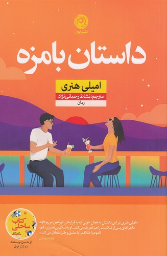 داستان-بامزه-(نون)-رقعی-شومیز