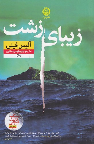 زیبای-زشت-(نون)-رقعی-شومیز