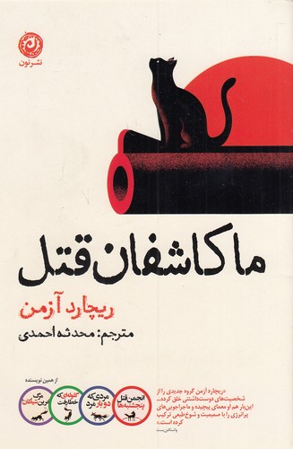 ما-کاشفان-قتل-(نون)-رقعی-شومیز