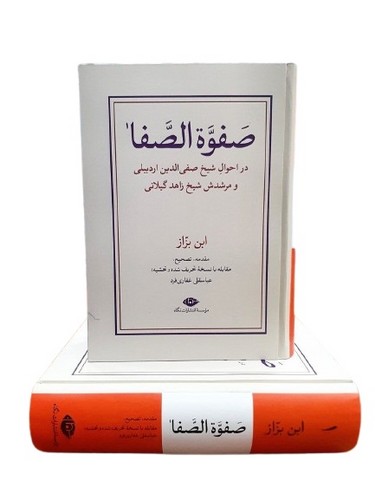 صفوة-الصفا-2-جلدی-(نگاه)-وزیری-سلفون