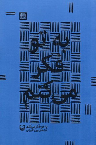 به-تو-فکر-می-کنم-(سوره-مهر)-رقعی-شومیز