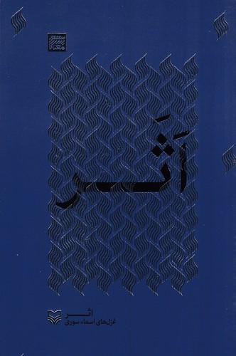 اثر-(سوره-مهر)-رقعی-شومیز