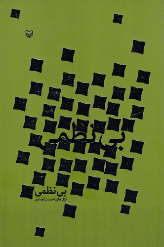 بی-نظمی-(سوره-مهر)-رقعی-شومیز