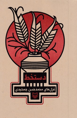 دستخط---غزل-های-محمدحسن-جمشیدی-(سوره-مهر)-رقعی-شومیز