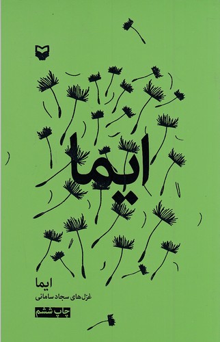 ایما-(سوره-مهر)-رقعی-شومیز