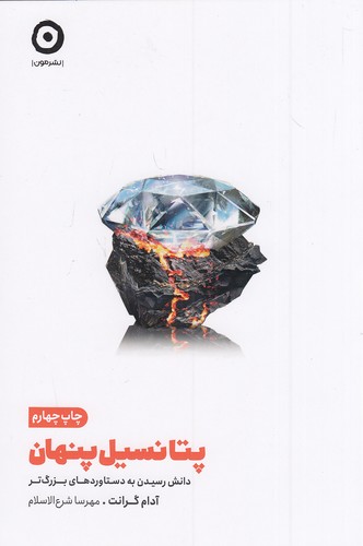 پتانسیل-پنهان-(مون)-رقعی-شومیز