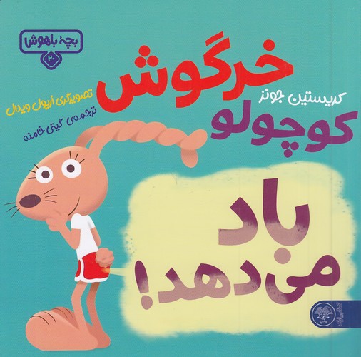 بچه-باهوش-20--خرگوش-کوچولو-باد-می-دهد!-(کتاب-پارک)-خشتی-شومیز