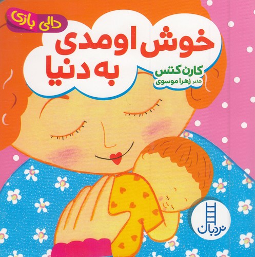 دالی-بازی---خوش-اومدی-به-دنیا-(نردبان)-نیم-خشتی-سخت