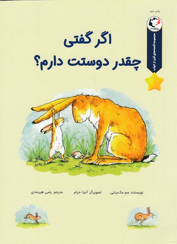 مجموعه-قصه-های-قبل-از-خواب---اگر-گفتی-چقدر-دوستت-دارم؟-(بازی-واندیشه)-رحلی-شومیز