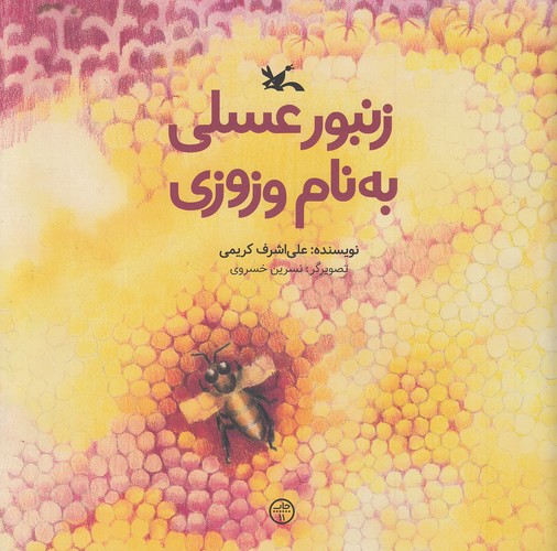 زنبور-عسلی-به-نام-وزوزی-(کانون-پرورش-فکری)-خشتی-شومیز