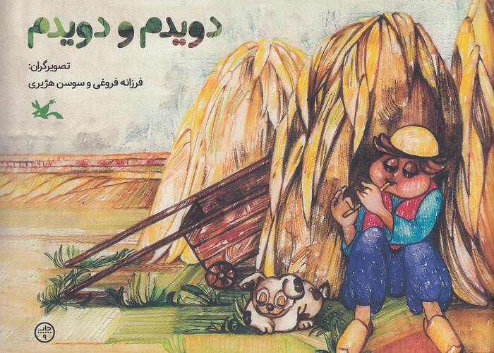 دویدم-و-دویدم-(کانون-پرورش-فکری)-بیاضی-شومیز