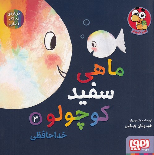 ماهی-سفید-کوچولو-03--خداحافظی---درباره-ی-ادراک-فضایی-(هوپا)-خشتی-شومیز