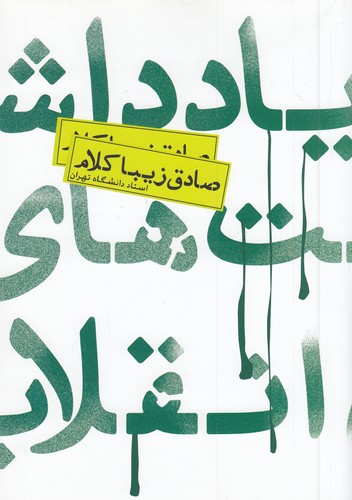 یادداشت-های-انقلاب-(روزنه)-وزیری-شومیز