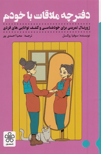 دفترچه-ملاقات-با-خودم-(شمعدونی)-پالتویی-شومیز