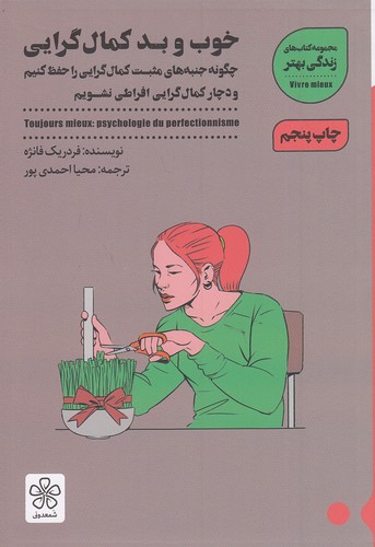 خوب-و-بد-کمال-گرایی-(شمعدونی)-رقعی-شومیز