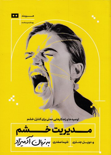 مدیریت-خشم-به-زبان-آدمیزاد-(هیرمند)-وزیری-شومیز