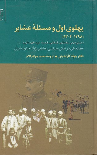 پهلوی-اول-و-مسئله-عشایر-1298-1304-(علم)-رقعی-سلفون