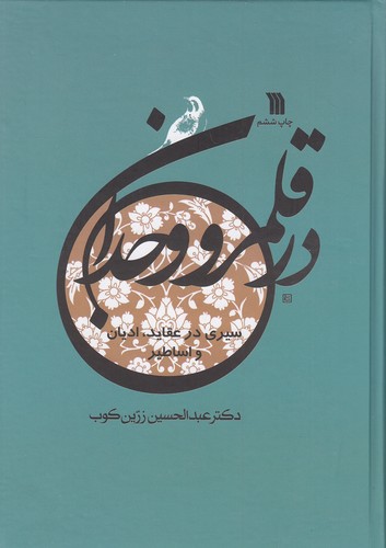 در-قلمرو-وجدان-(سروش)-وزیری-سلفون