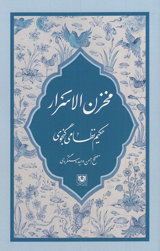 مخزن-الاسرار-(پارس-کتاب)-رقعی-شومیز