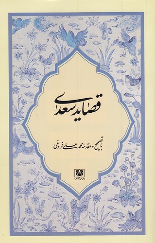 قصاید-سعدی-(پارس-کتاب)-رقعی-شومیز