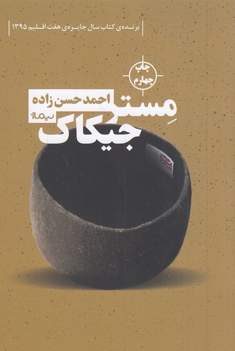 مستر-جیکاک-(نیماژ)-رقعی-شومیز