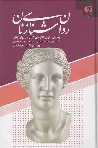 روان-شناسی-زنان-(دانژه)-رقعی-سلفون