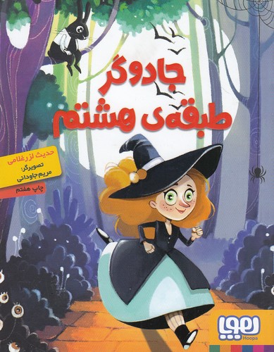 جادوگر-طبقه-ی-هشتم-(هوپا)-رقعی-شومیز