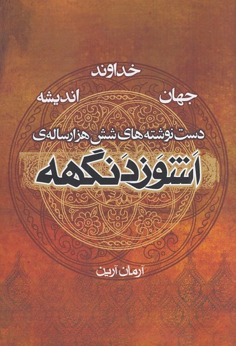 اشوزدنگهه-04--دست-نوشته-های-شش-هزارساله-ی-اشوزدنگهه-(موج)-رقعی-شومیز