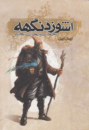 اشوزدنگهه-03--حماسه-نجات-بخش-(موج)-رقعی-شومیز