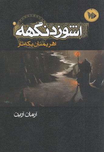 اشوزدنگهه-02--اهریمنان-یکه-تاز-(موج)-رقعی-شومیز