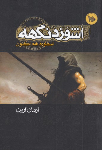 اشوزدنگهه-01--اسطوره-هم-اکنون-(موج)-رقعی-شومیز
