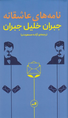 نامه-های-عاشقانه-جبران-خلیل-جبران-(ثالث)-پالتویی-سلفون