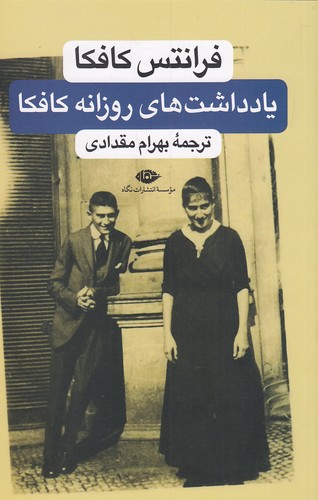 یادداشت-های-روزانه-کافکا-(نگاه)-رقعی-شومیز