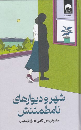 شهر-و-دیوارهای-نامطمئنش-(میلکان)-رقعی-سلفون