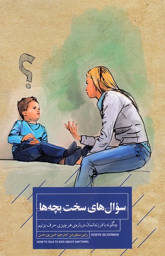سوال-های-سخت-بچه-ها-(کتاب-خوانا)-رقعی-شومیز