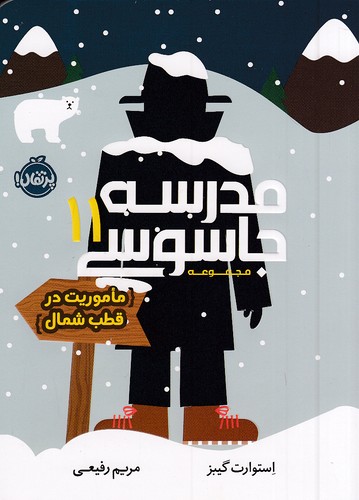 مدرسه-جاسوسی-11--ماموریت-در-قطب-شمال-(پرتقال)-رقعی-شومیز