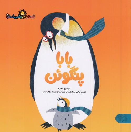 قصه-های-رنگین-کمان-07--بابا-پنگوئن-(کتاب-پارک)-خشتی-شومیز