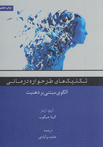 تکنیک-های-طرحواره-درمانی-(اسبار)-وزیری-شومیز