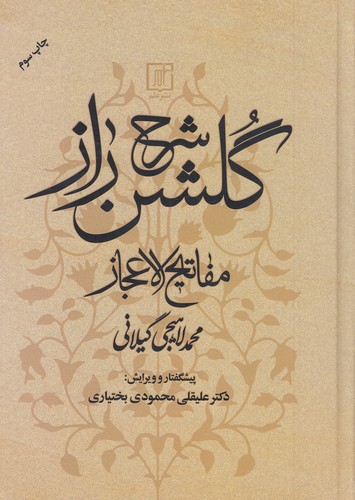 شرح-گلشن-راز---مفاتیح-الاعجاز-(علم)-وزیری-سلفون