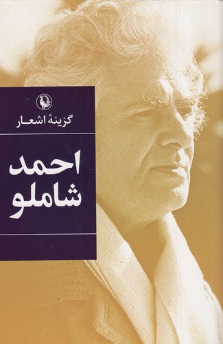 گزینه-اشعار-12--احمد-شاملو-(مروارید)-رقعی-شومیز