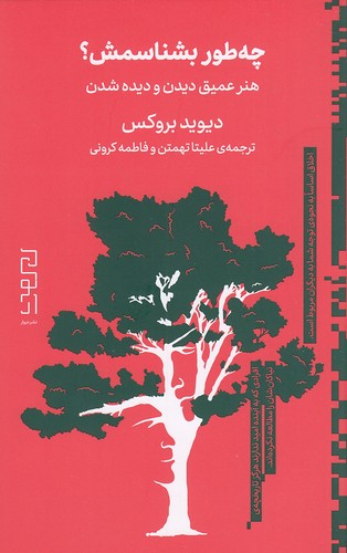 چه-طور-بشناسمش؟---هنر-عمیق-دیدن-و-دیده-شدن-(دیوار)-پالتویی-شومیز