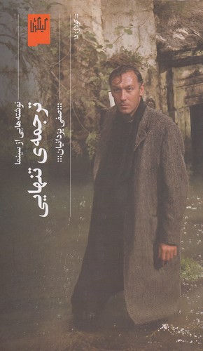 کولاژ-15--ترجمه-ی-تنهایی-(گیلگمش)-پالتویی-شومیز