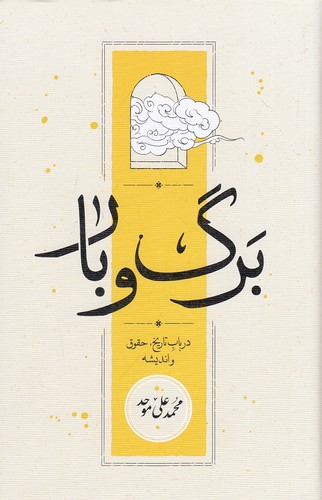 برگ-و-بار---در-باب-تاریخ،-حقوق-و-اندیشه-(کارنامه)-رقعی-سلفون