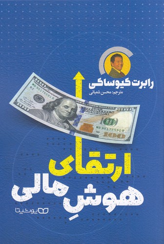 ارتقای-هوش-مالی-(یوشیتا)-رقعی-شومیز